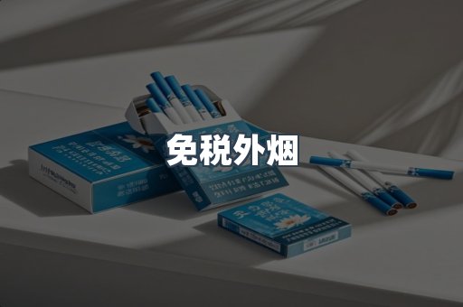 进口香烟