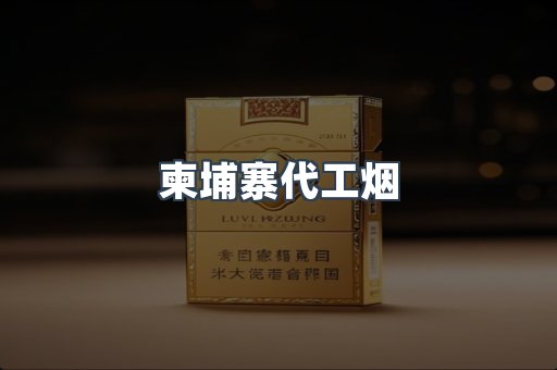 出口香烟